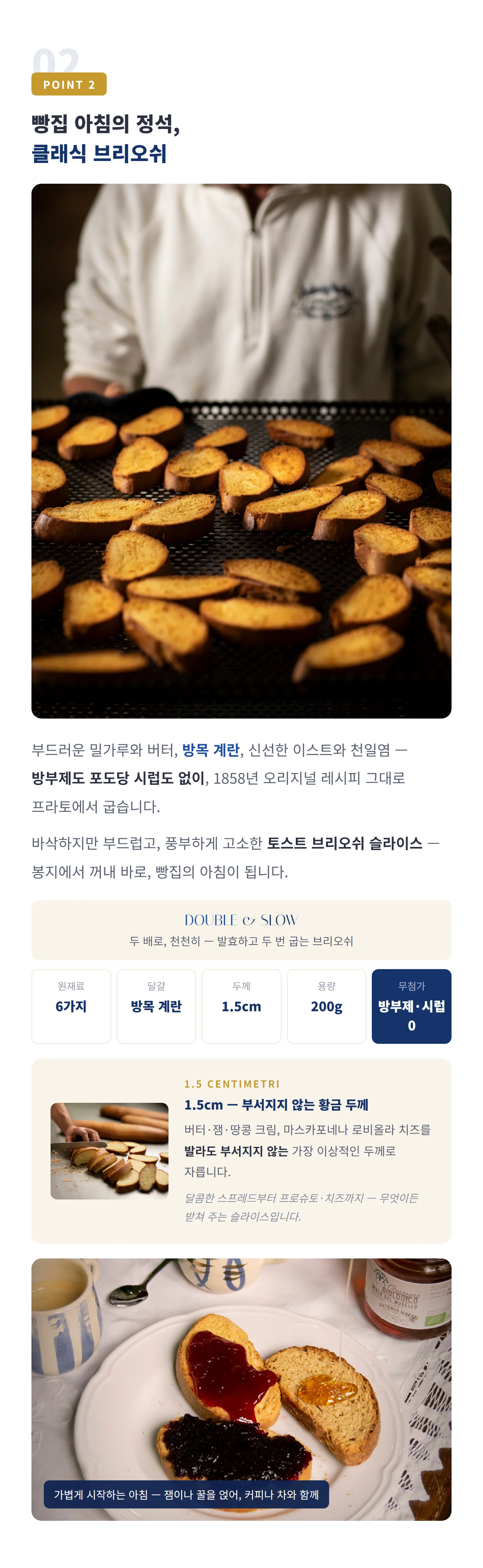 POINT 2 클래식 브리오쉬 슬라이스 200g — 어원·규격 스펙, 브리오쉬 제품 이야기와 페어링