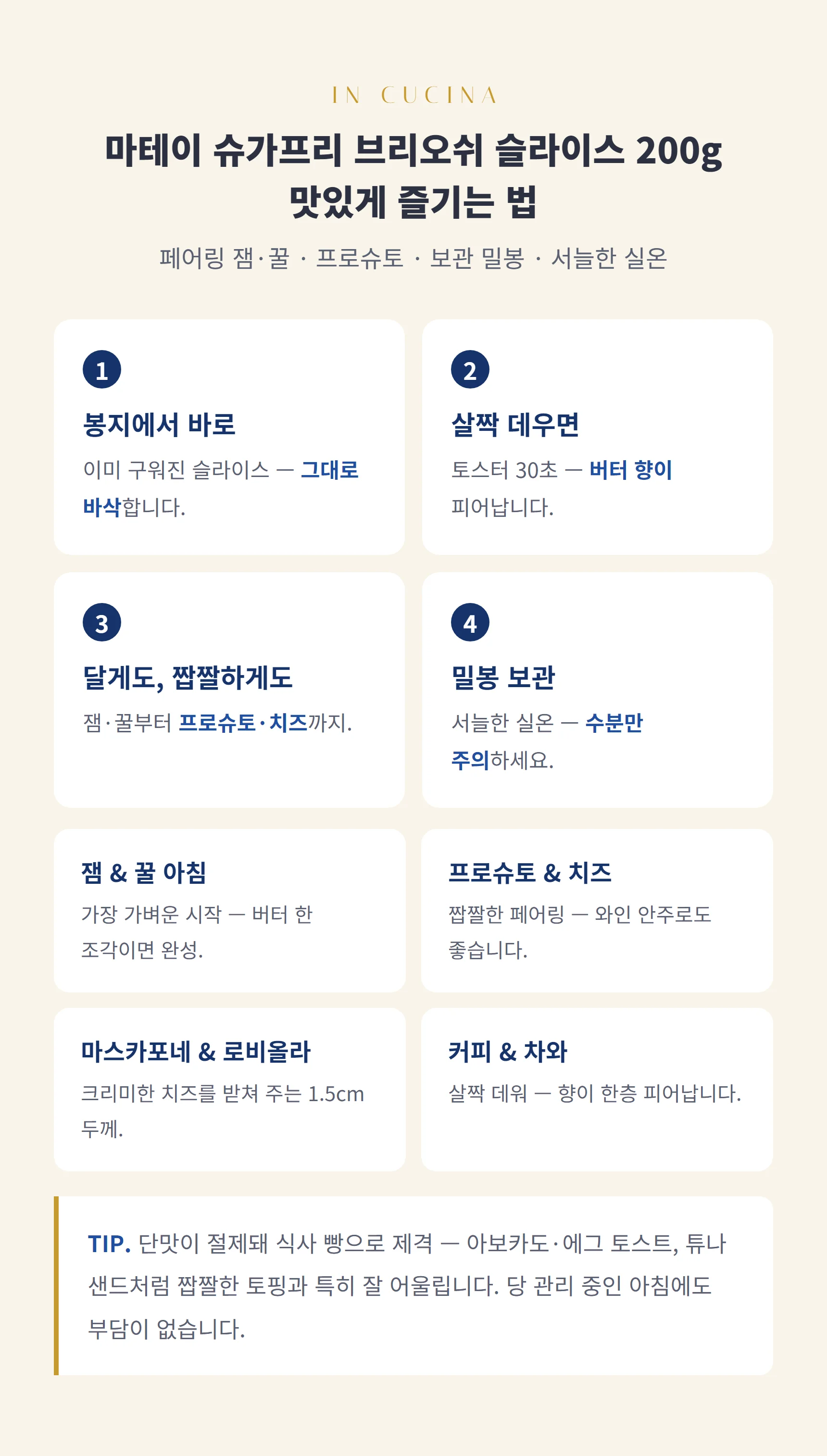 마테이 슈가프리 브리오쉬 슬라이스 200g 즐기는 법 — 브리오쉬 스텝과 팁, 보관