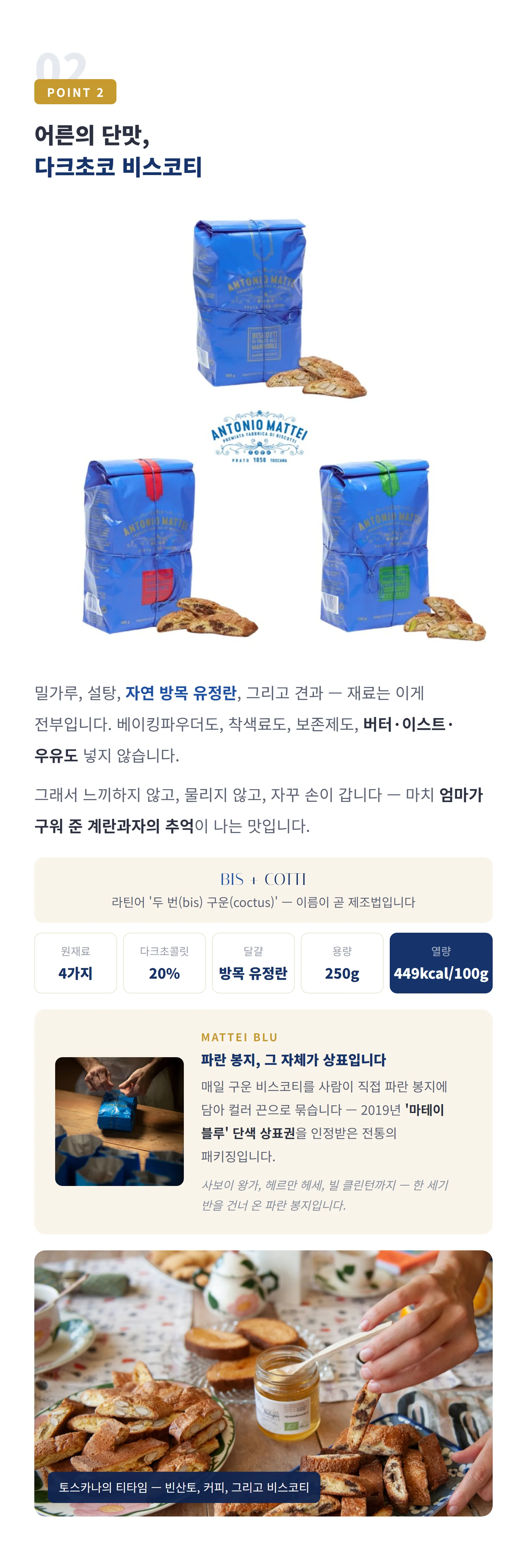 POINT 2 다크초코 비스코티 250g — 어원·규격 스펙, 비스코티 제품 이야기와 페어링