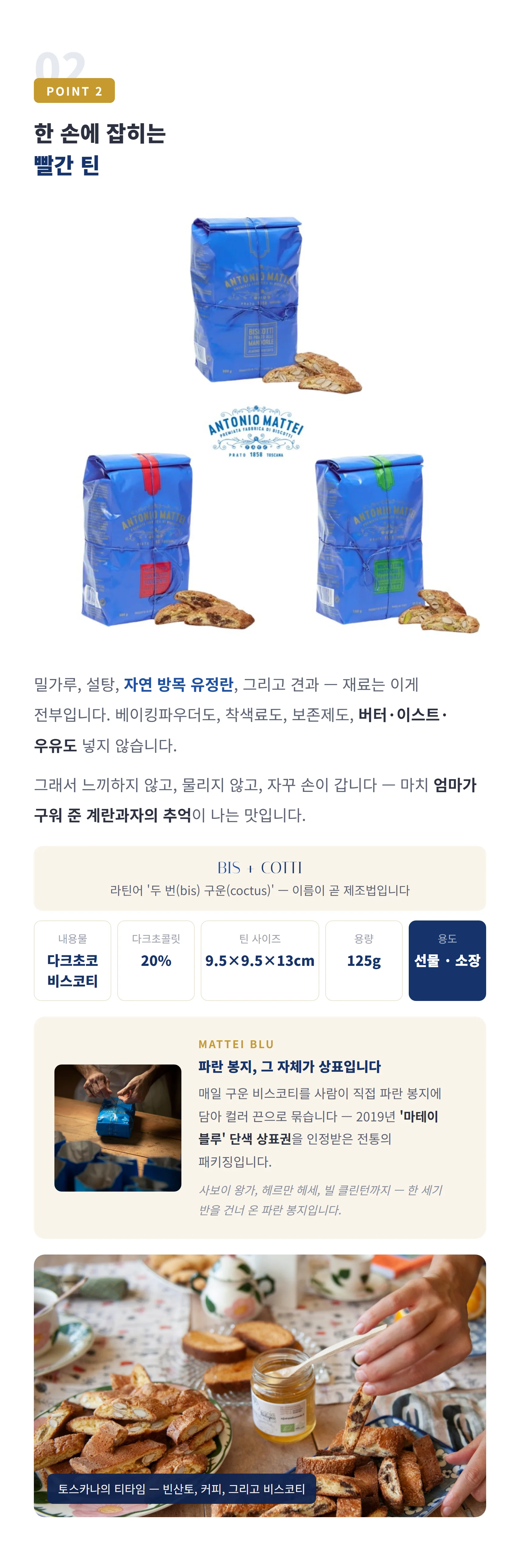 POINT 2 다크초코 비스코티 레드틴 125g — 어원·규격 스펙, 비스코티 제품 이야기와 페어링